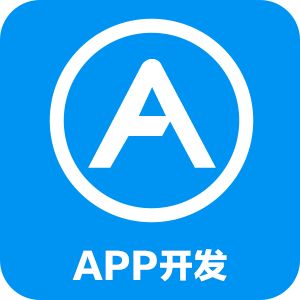 成都APP开发要多少钱关键看产品方案