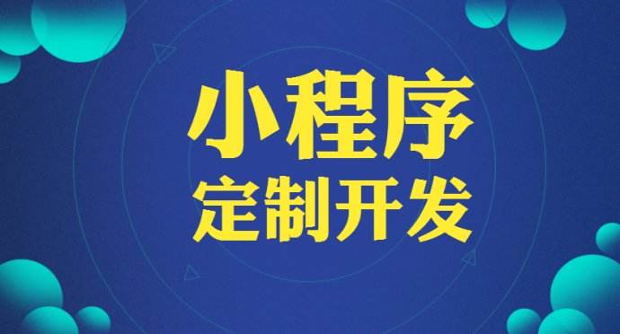 成都小程序开发：市场发展前景推动小程序定制服务的爆发