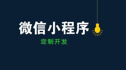 成都小程序开发：传统企业转型可以从微信小程序定制开发入手