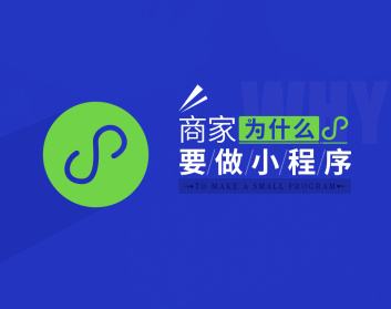 成都小程序开发：微信小程序的应用价值在哪里？