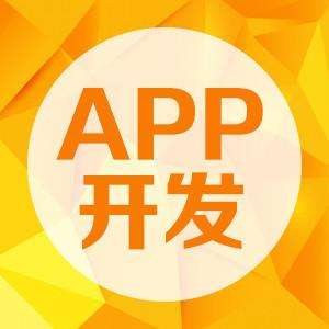 成都APP开发：APP开发需要多少钱？