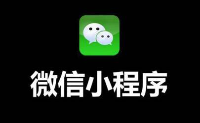 成都微信小程序定制开发的注意事项