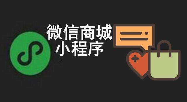 成都小程序开发：微信小程序商城和微信商城有什么区别？