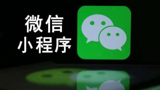 成都软件开发：微信小程序和公众号的有什么不同？