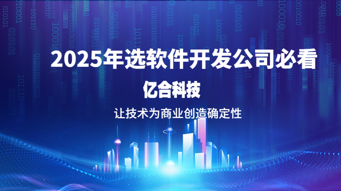 2025年选软件开发公司必看：5大核心指标+3类避坑雷区