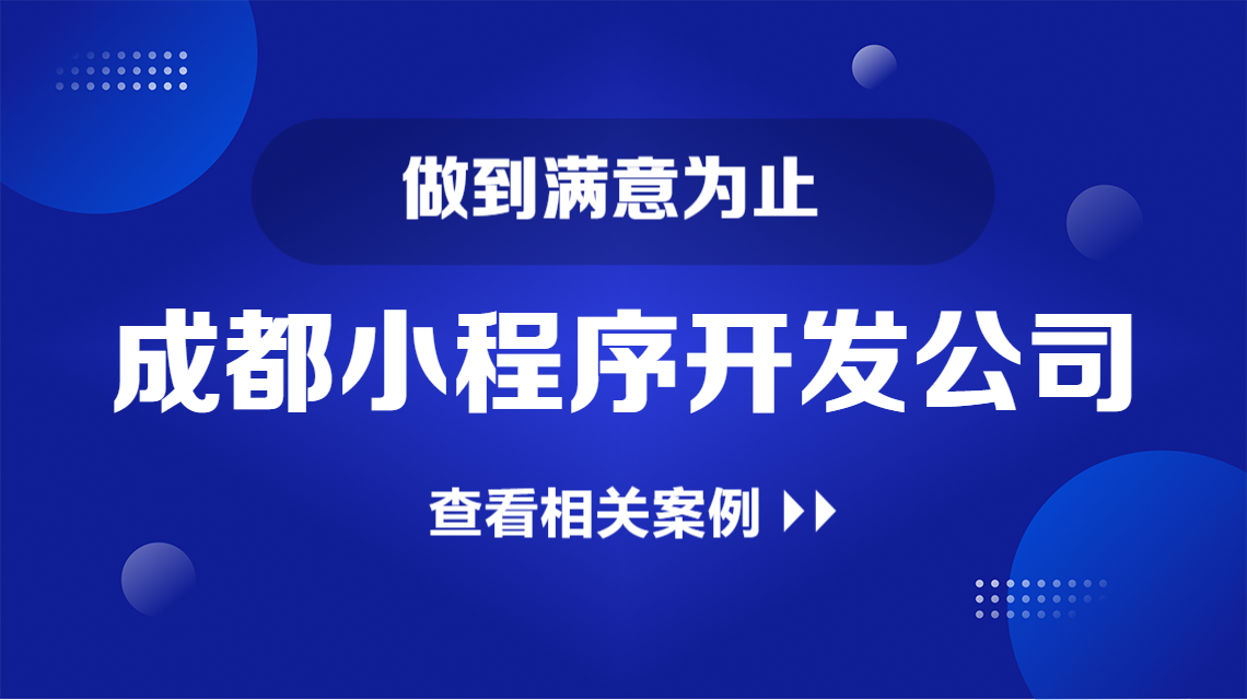 在成都，选哪家软件公司开发小程序更靠谱？