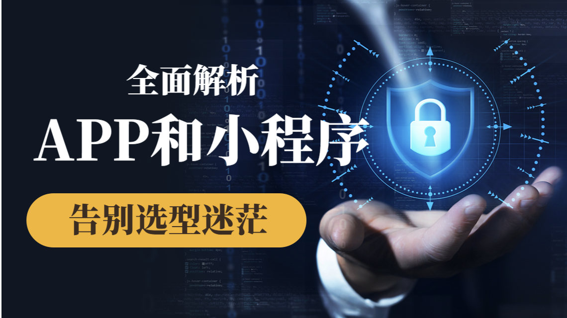 企业数字化选型：APP 与小程序，到底哪个更适配你的业务？