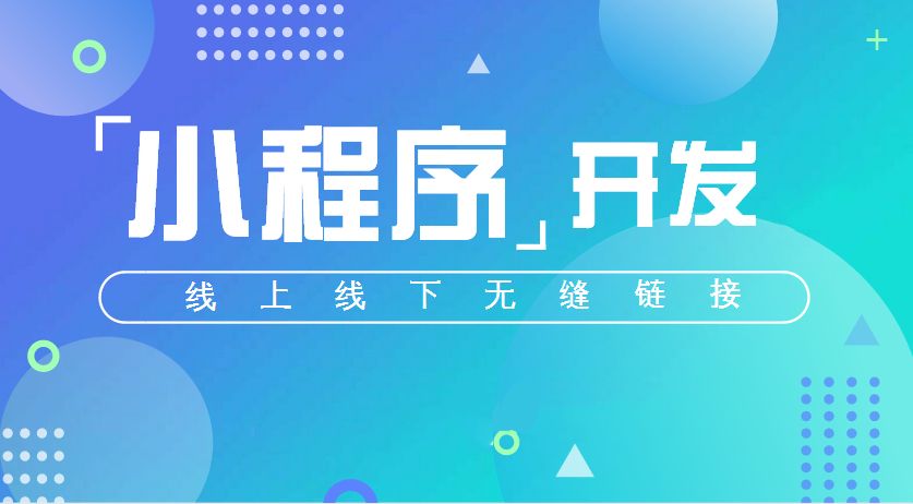 成都小程序开发：小程序开发公司哪家好？