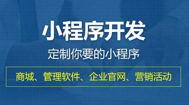 成都小程序开发哪家公司好呢？